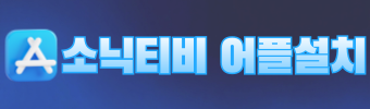 소닉티비 어플설치